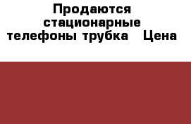 Продаются стационарные телефоны-трубка › Цена ­ 1 000 - Хабаровский край, Комсомольск-на-Амуре г. Электро-Техника » Электроника   . Хабаровский край,Комсомольск-на-Амуре г.